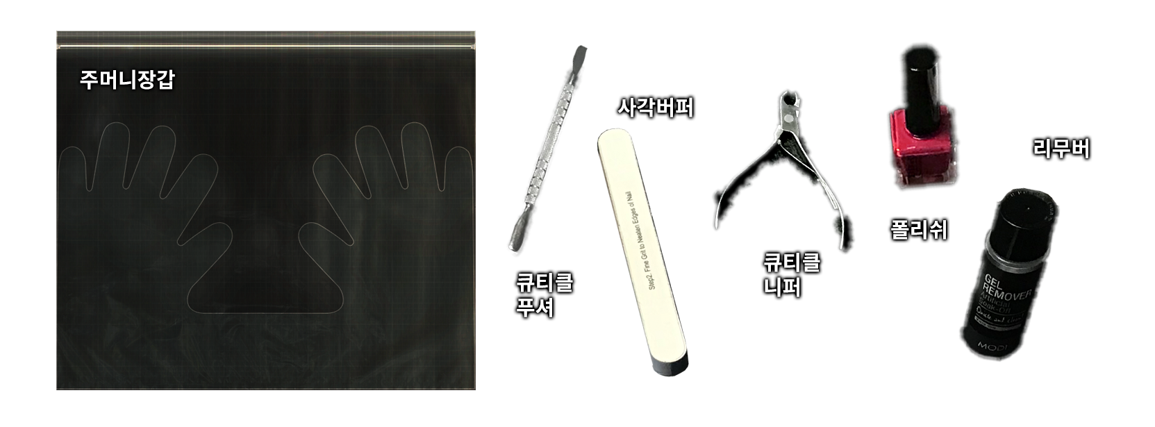 주머니장갑 손톱관리